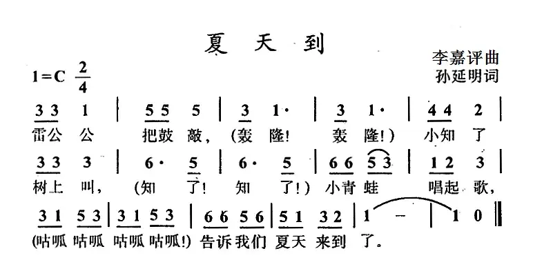 夏天到（孙延明词 李嘉评曲）