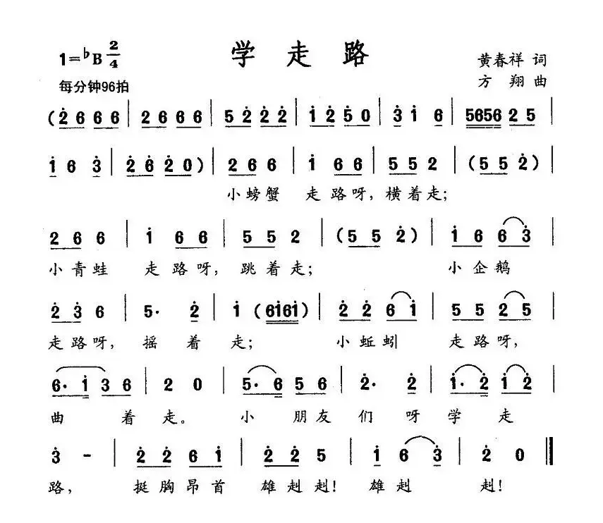 学走路（黄春祥词 方翔曲）