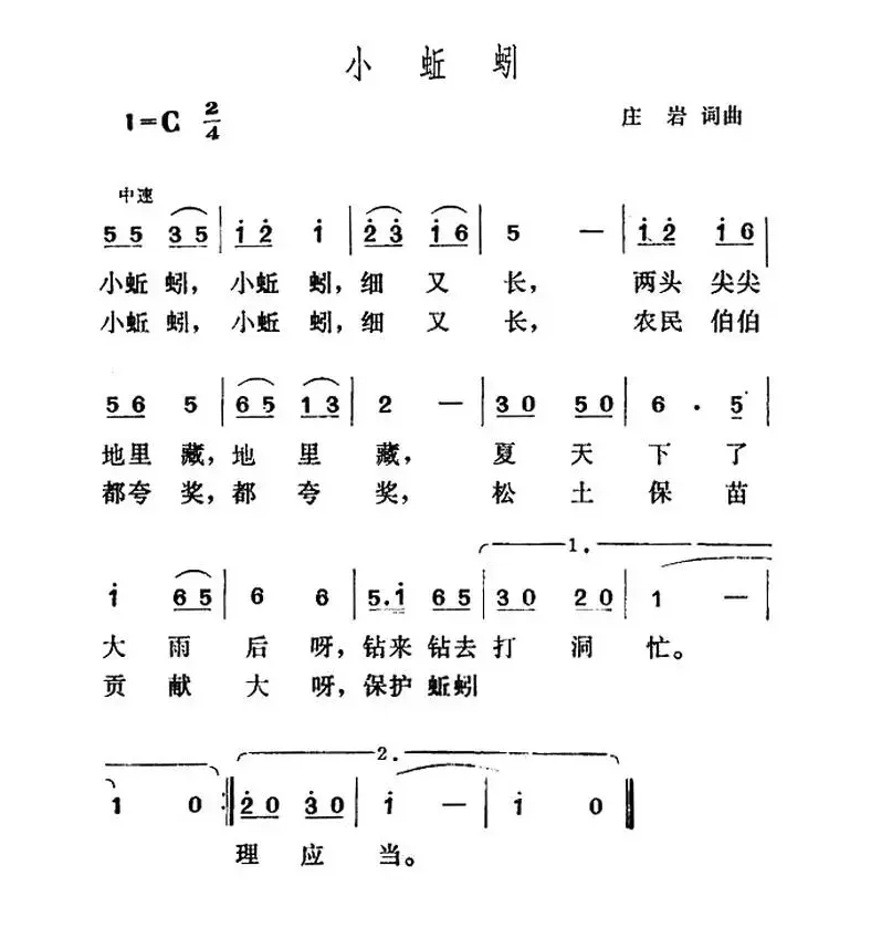 小蚯蚓（庄岩词曲）