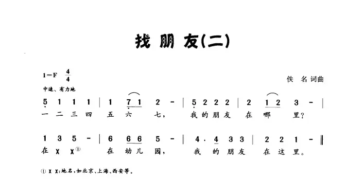 找朋友（佚名词 佚名曲）