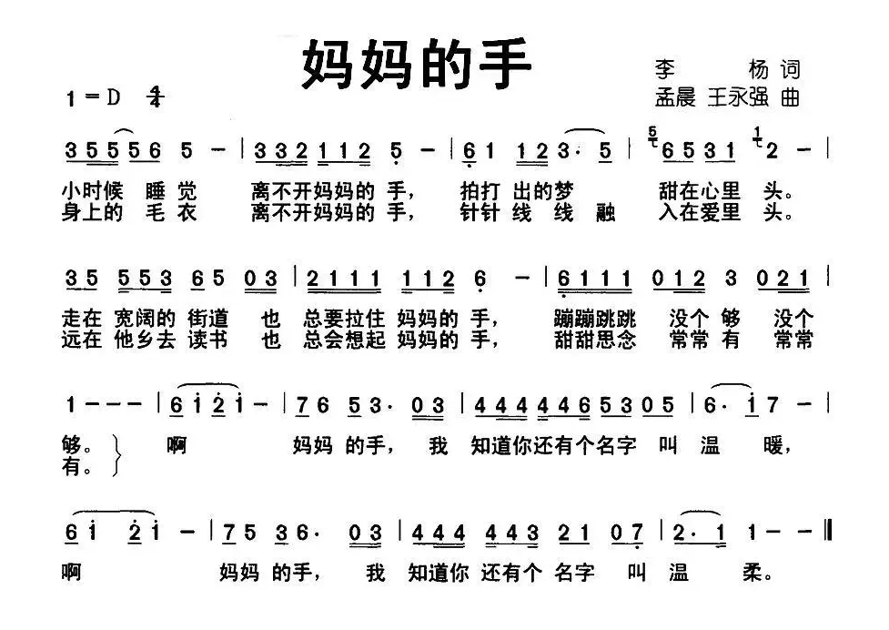 妈妈的手（李杨词 孟晨 王永强曲）