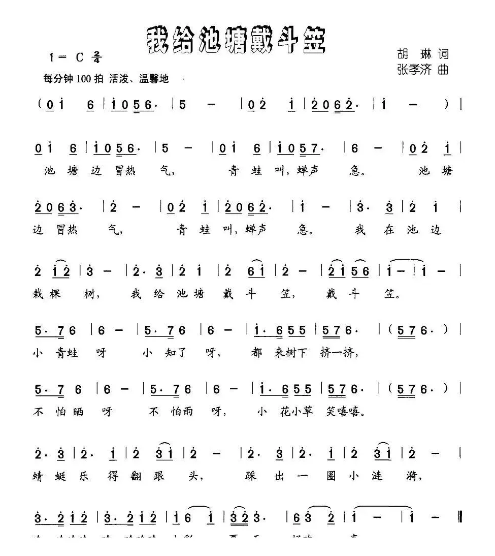 我给池塘戴斗笠