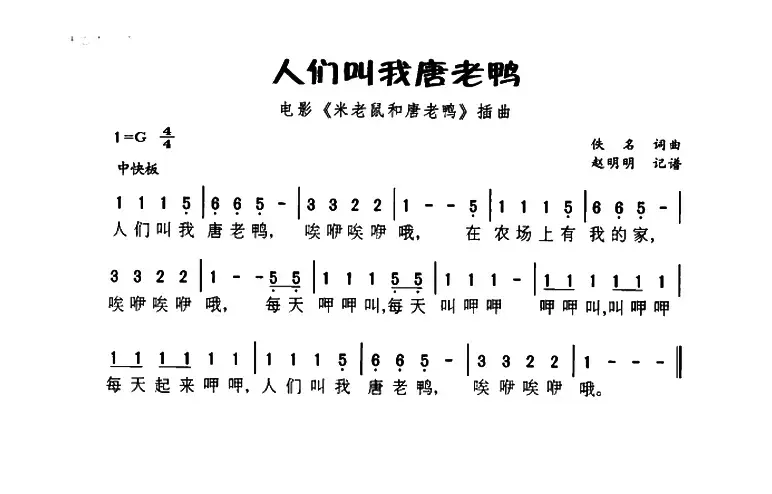 人人叫我唐老鸭（电影《米老鼠和唐老鸭》插曲）