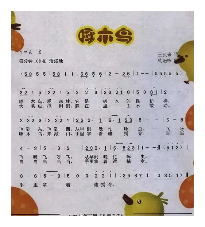 啄木鸟（王友来词 杨培彬曲）