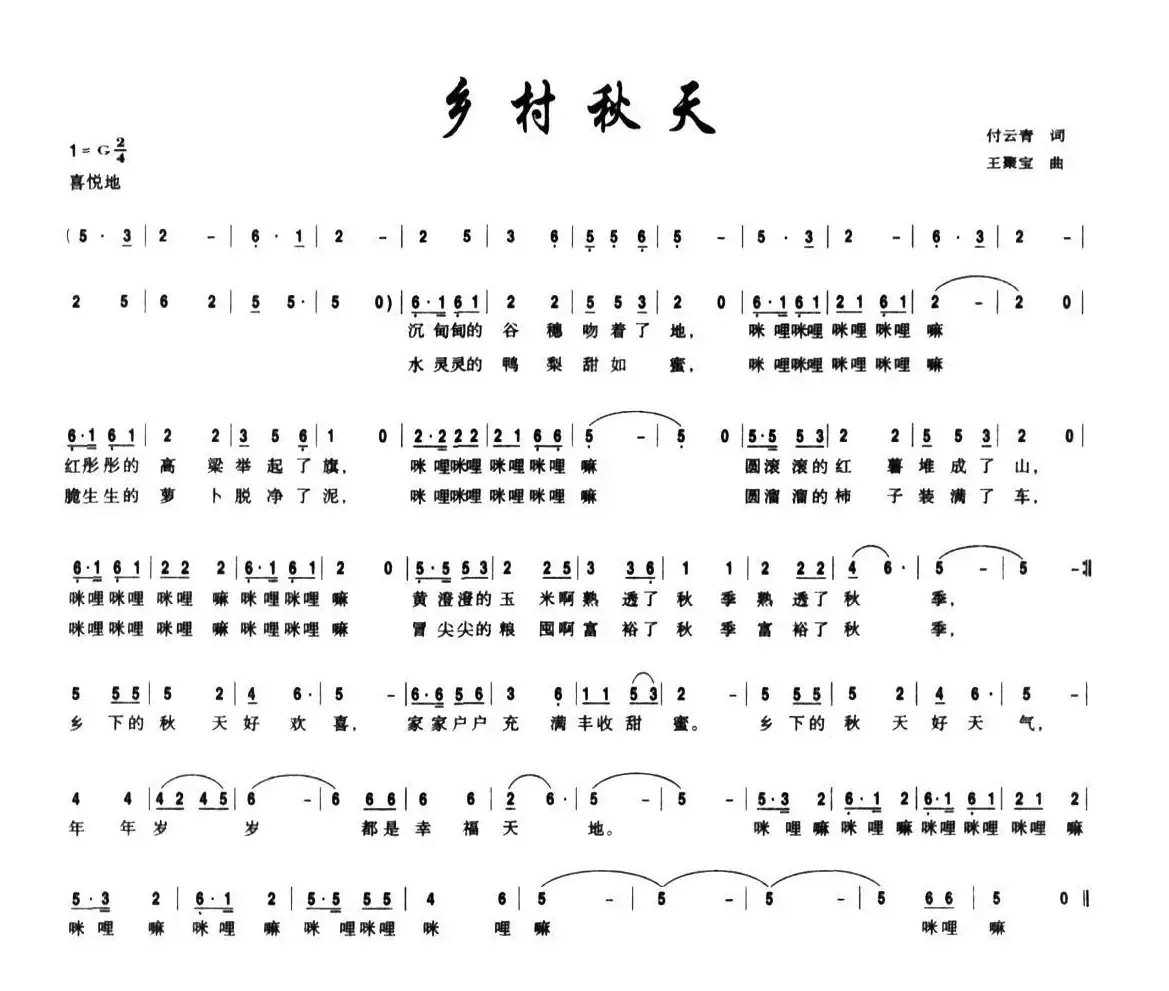 乡村秋天（付云青词 王聚宝曲）