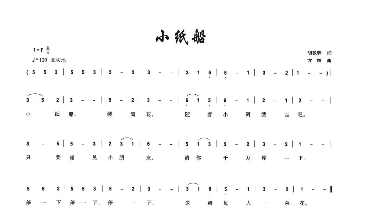 小纸船（胡敦骅词 方翔曲）