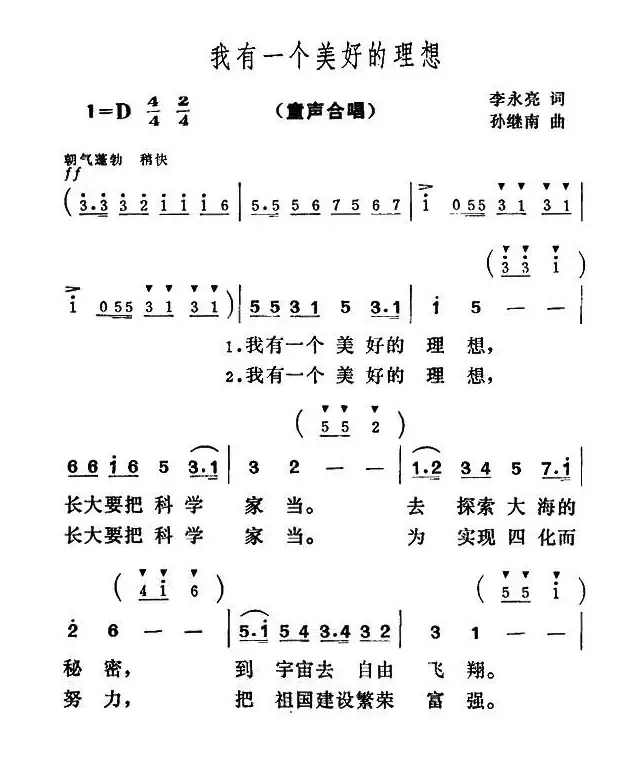 我有一个美好的理想（合唱）