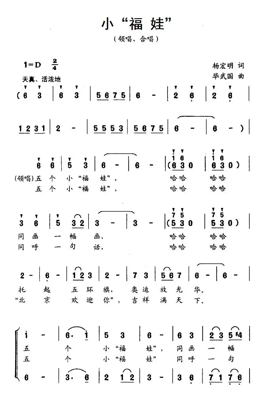 小“福娃”（杨宏明词 毕武国曲、合唱）