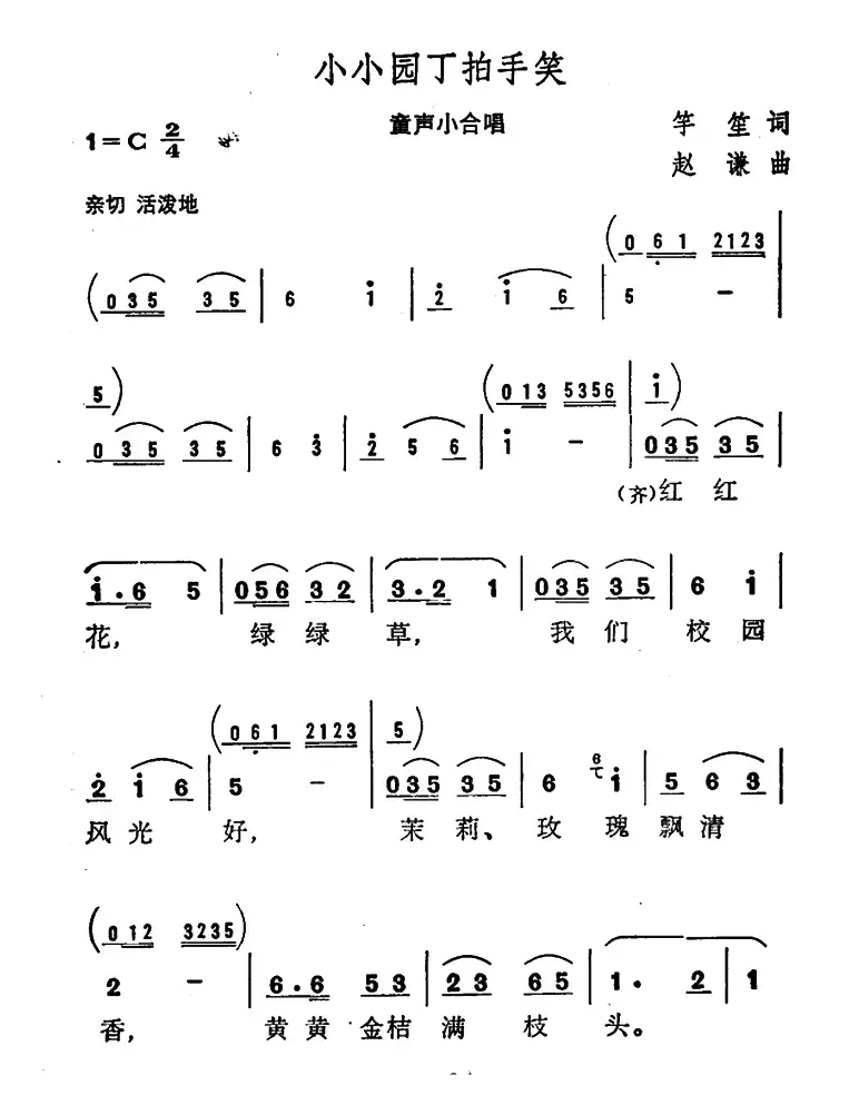 小小园丁拍手笑（童声小合唱）