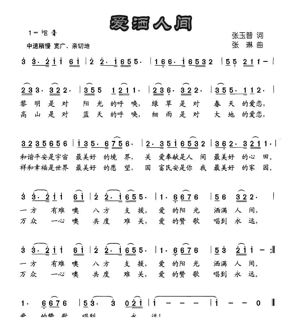 爱洒人间（张玉普词 张琳曲）