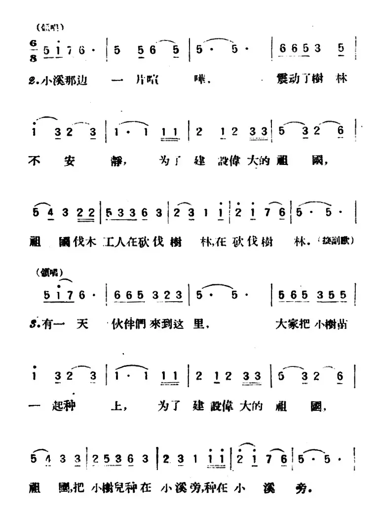 小溪这边弧单单（杨鑫元词 陈齐丽曲、合唱）