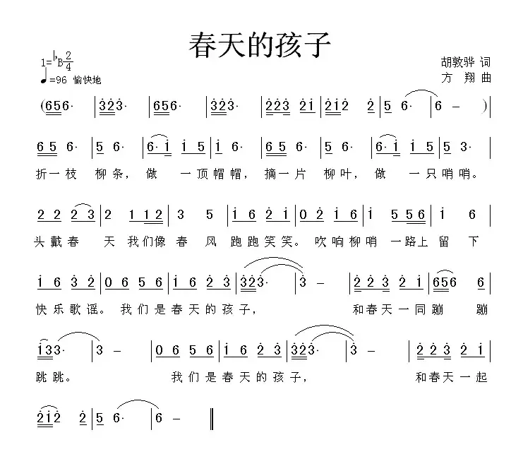 春天的孩子（胡敦骅词 方翔曲）