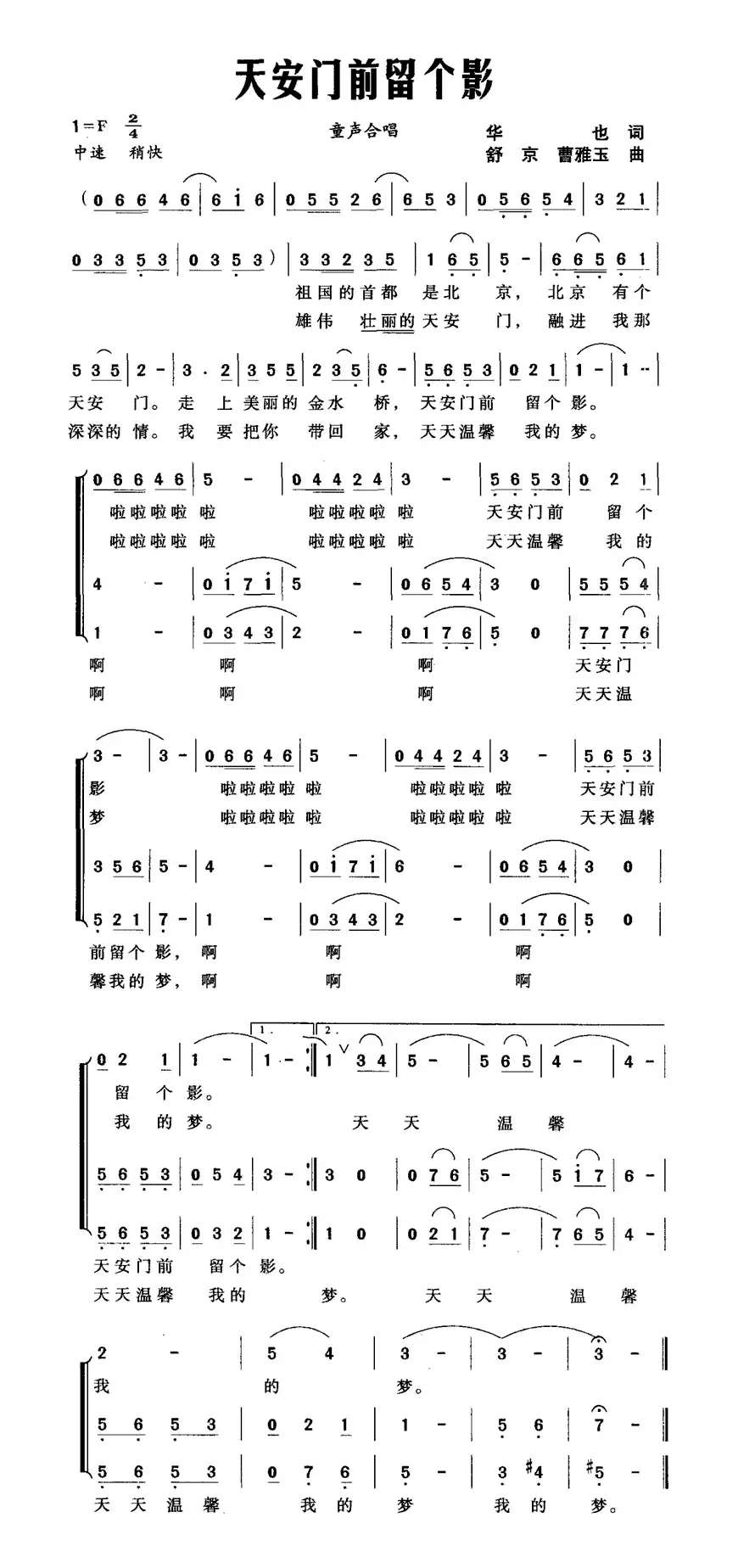 天安门前留个影（华也词 舒京、曹雅玉曲）