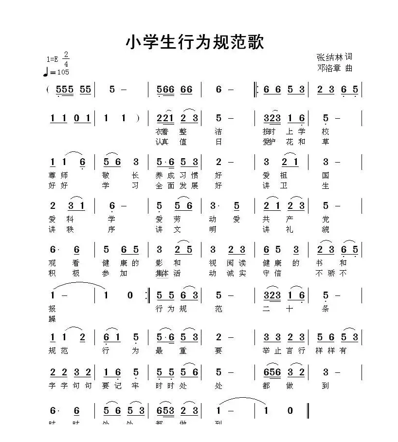 小学生行为规范歌（张结林词 邓洛章曲）