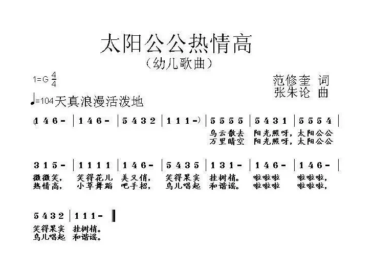 太阳公公热情高（范修奎词 张朱论曲）