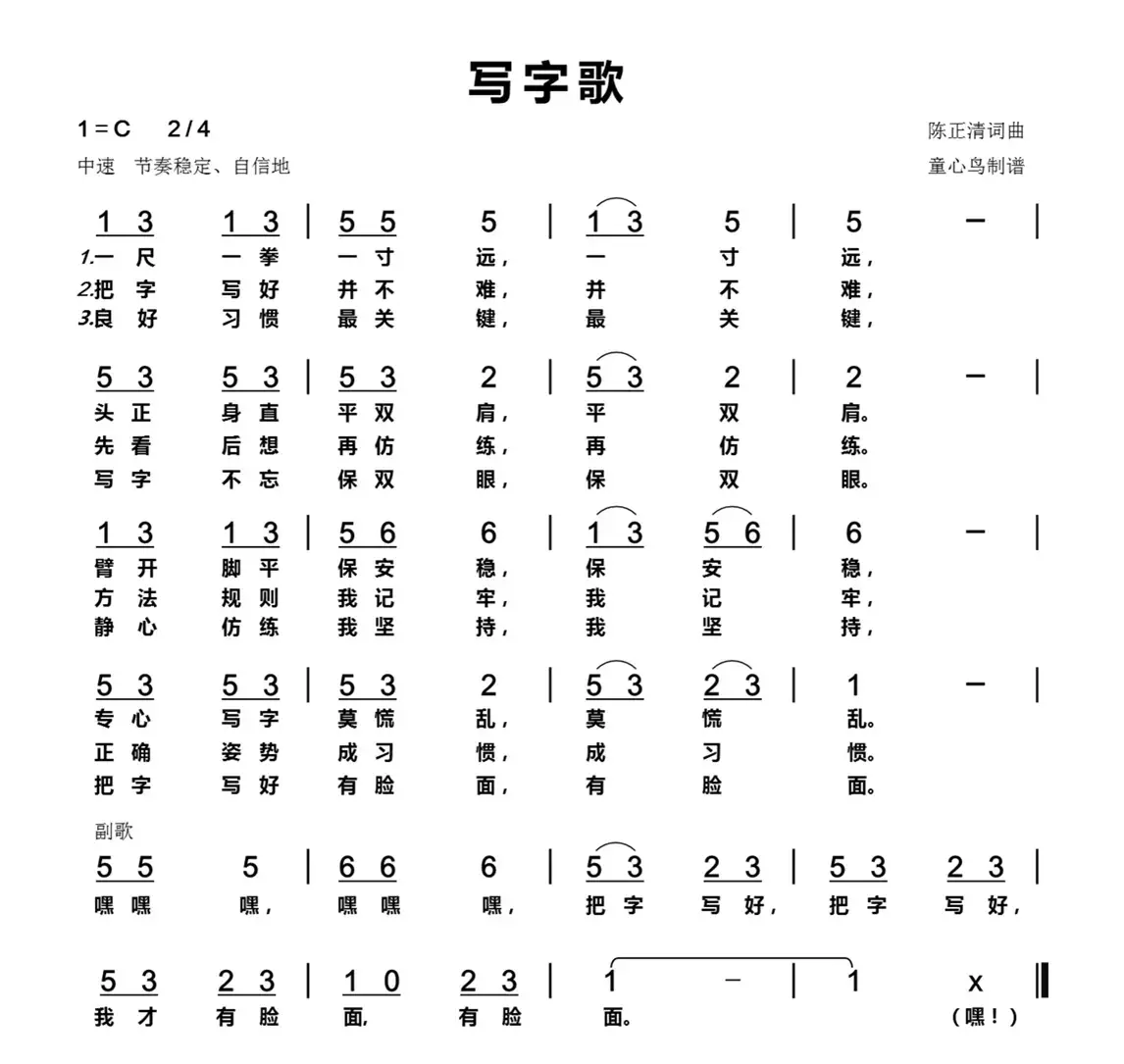 写字歌（陈正清词 陈正清曲）