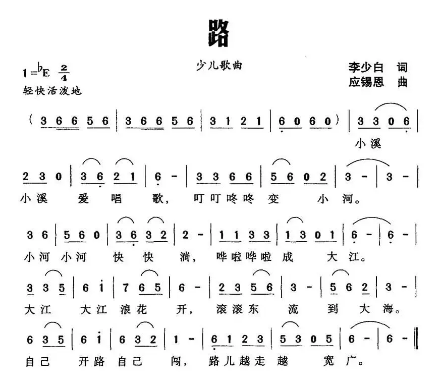 路（李少白词 应锡恩曲）