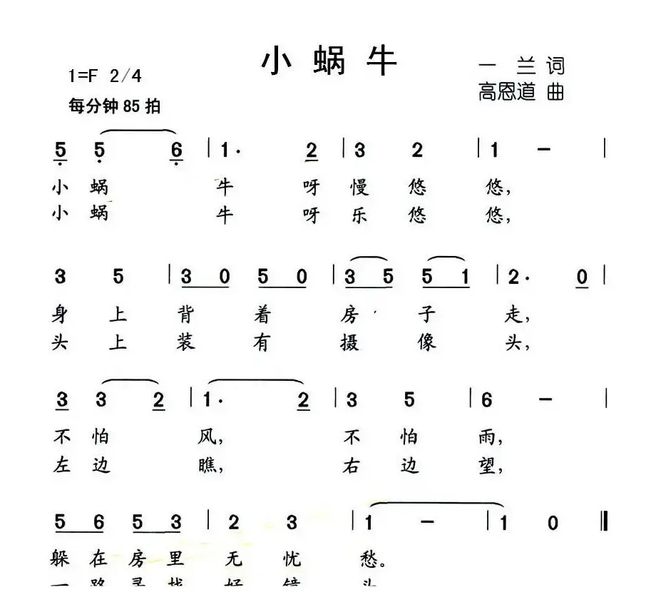 小蜗牛（一兰词 高恩道曲）