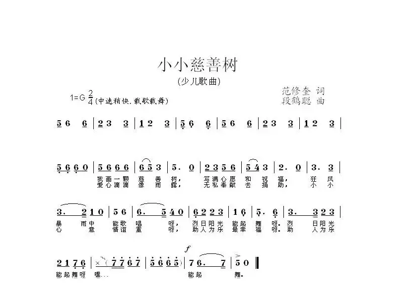 小小慈善树（范修奎词 段鹤聪曲）