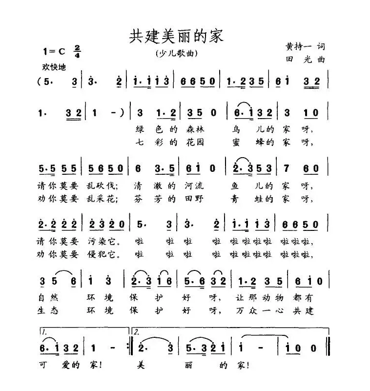 共建美丽的家（黄持一词 田光曲）