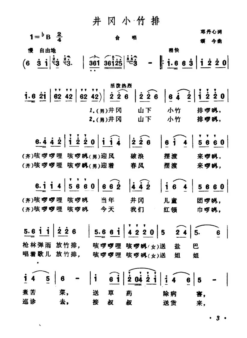 井冈小竹排（合唱）