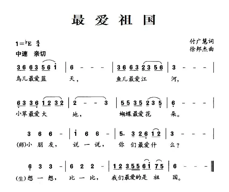 最爱祖国（付广慧词 徐邦杰曲）