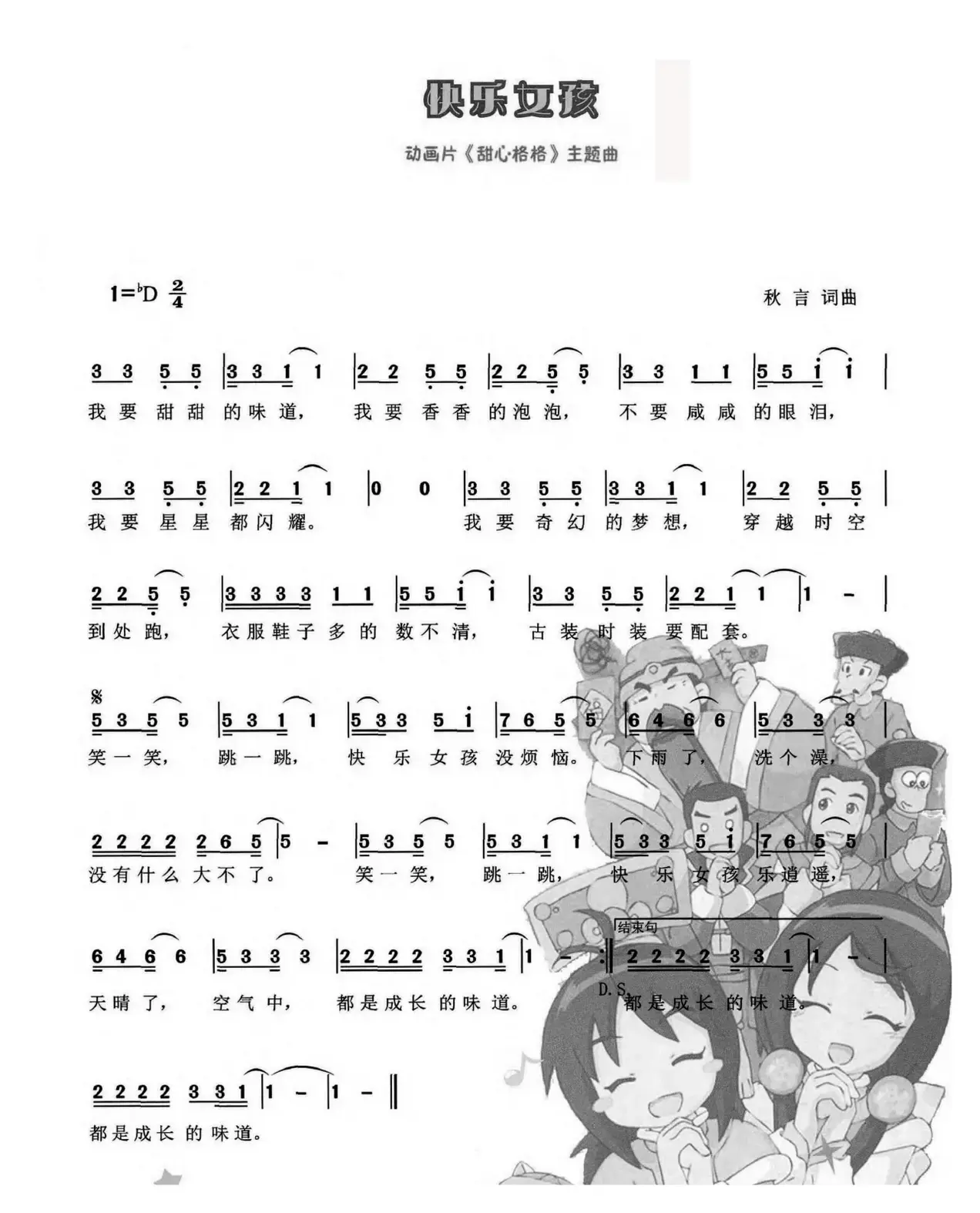 快乐女孩（秋言词 秋言曲）