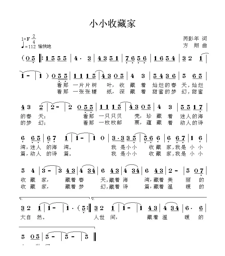 小小收藏家（芮彭年词 方翔曲）