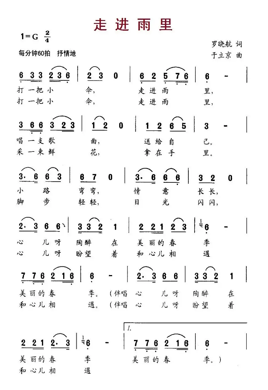 走进雨里（罗晓航词 于立京曲）