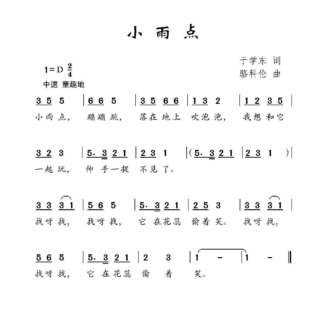 小雨点（于学东词 骆科伦曲）