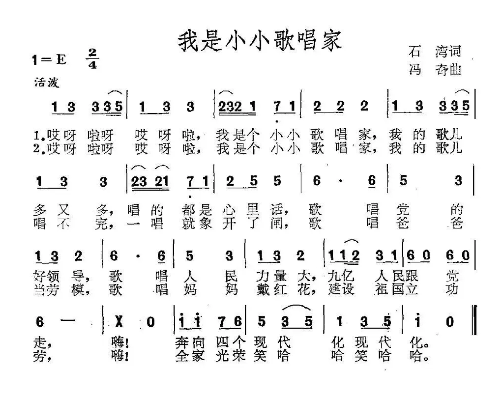 我是小小歌唱家（石湾词 冯奇曲）