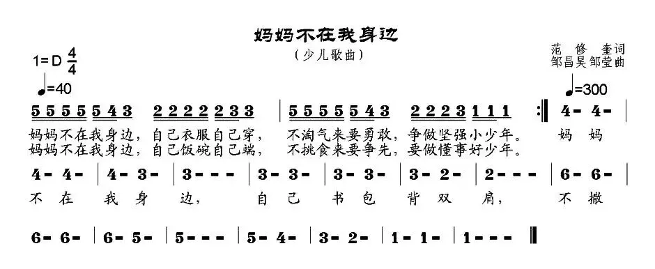 妈妈不在我身边（范修奎词 邹昌昊、邹莹曲）