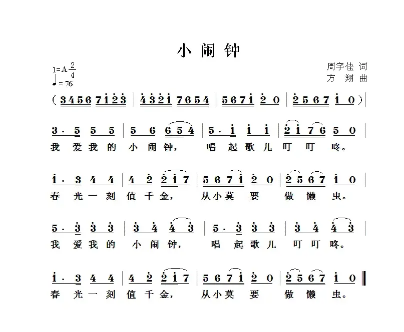 小闹钟（周宇佳词 方翔曲）