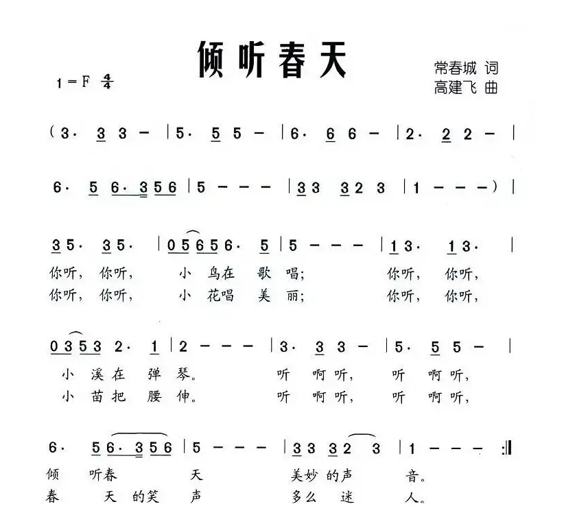 倾听春天（常春城词 高建飞曲）