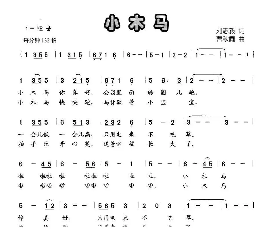 小木马（刘志毅词 曹秋圃曲）