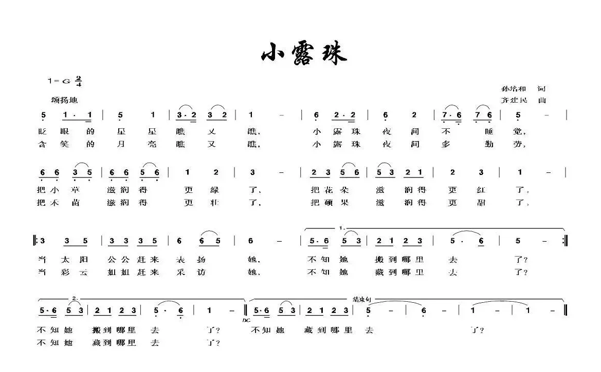 小露珠（孙培和词 齐建民曲）