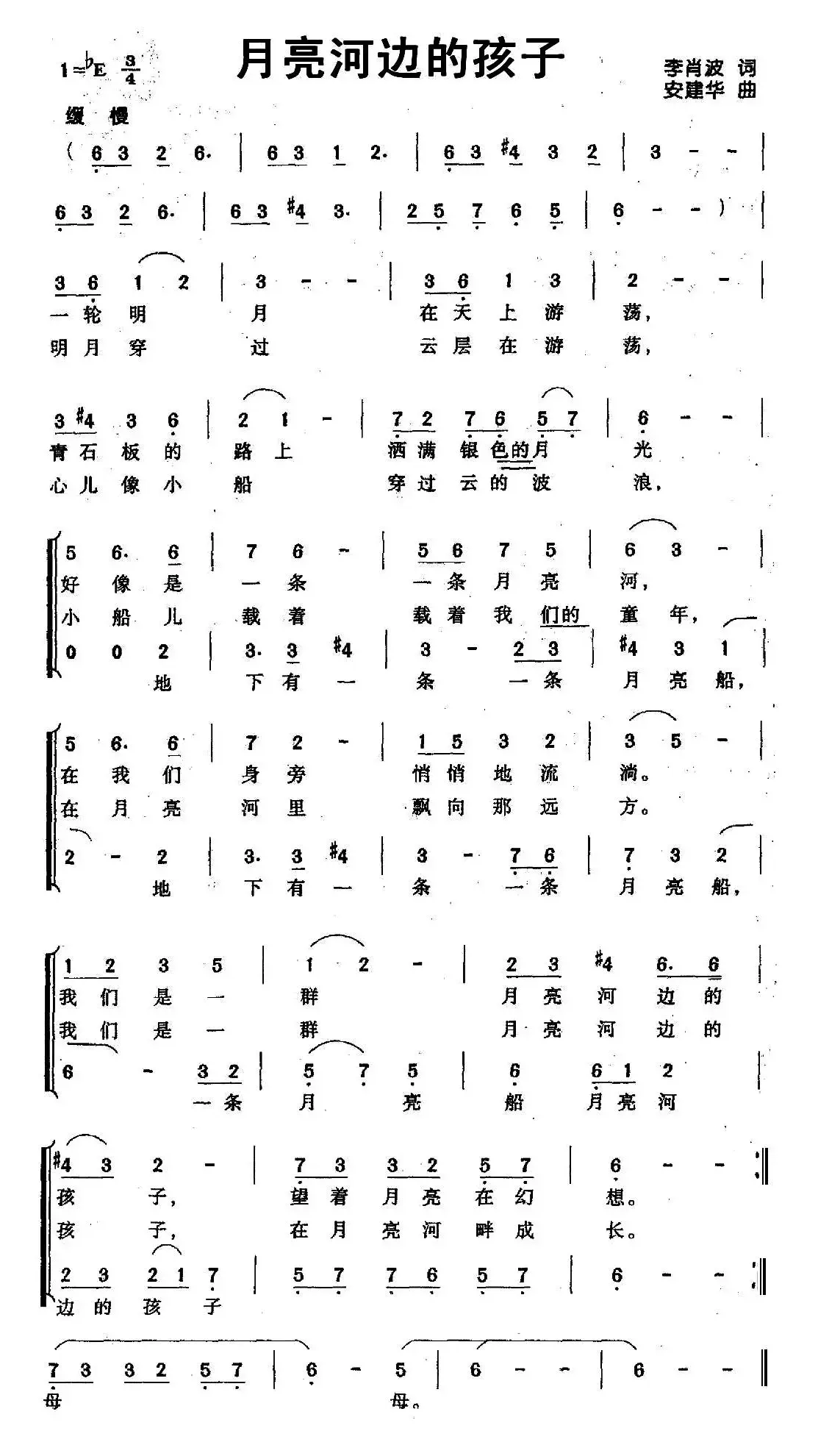 月亮河边的孩子（李肖波词 安建华曲、合唱）