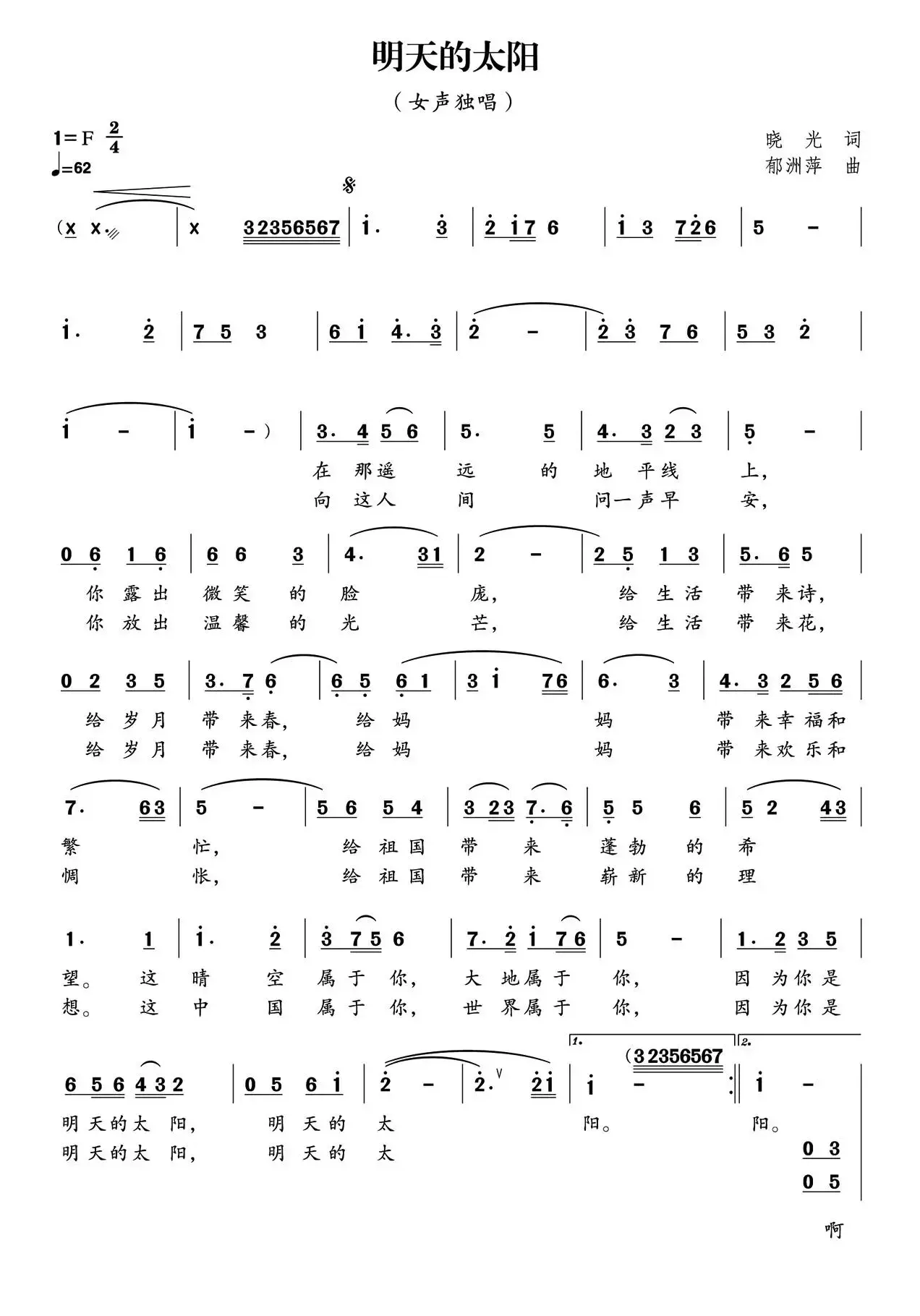 明天的太阳（晓光词 郁洲萍曲、独唱+伴唱）