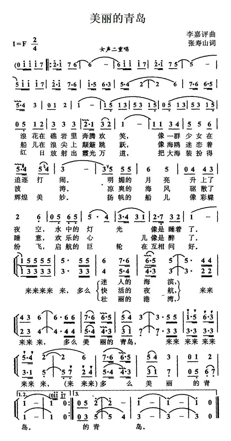 美丽的青岛（张寿山词 李嘉评曲、女声二重唱）