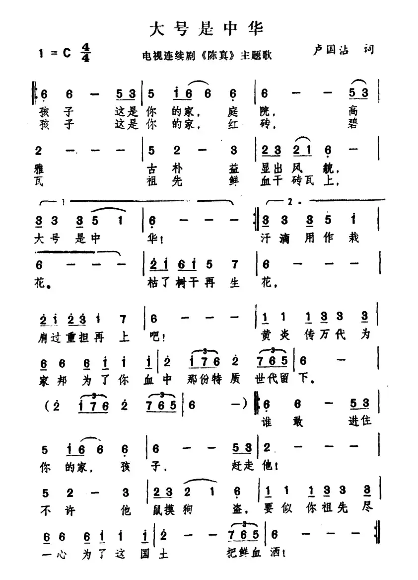 大号是中华（电视剧《陈真》主题曲）