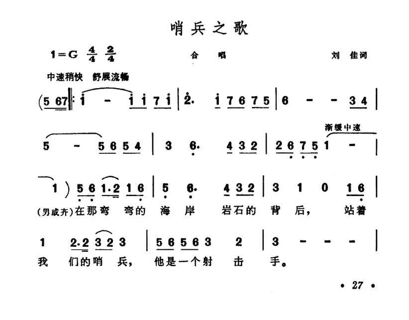 哨兵之歌（刘佳词 晨耕曲）