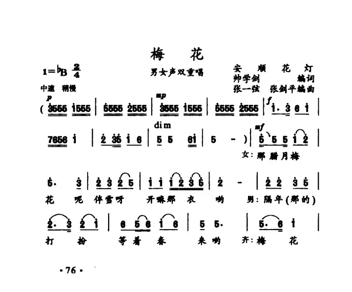 梅花（帅学剑词 张一弦 张剑平曲）