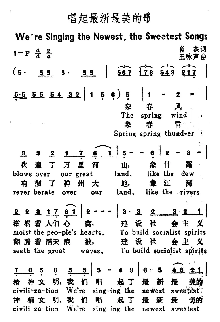 唱起最新最美的歌（We re Singing the Newestthe Sweetest Songs）（汉英文对照）