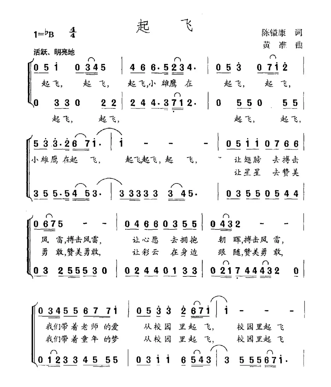 起飞（陈镒康词 黄准曲）