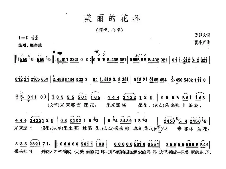 美丽的花环（万卯义词 侯小声曲）