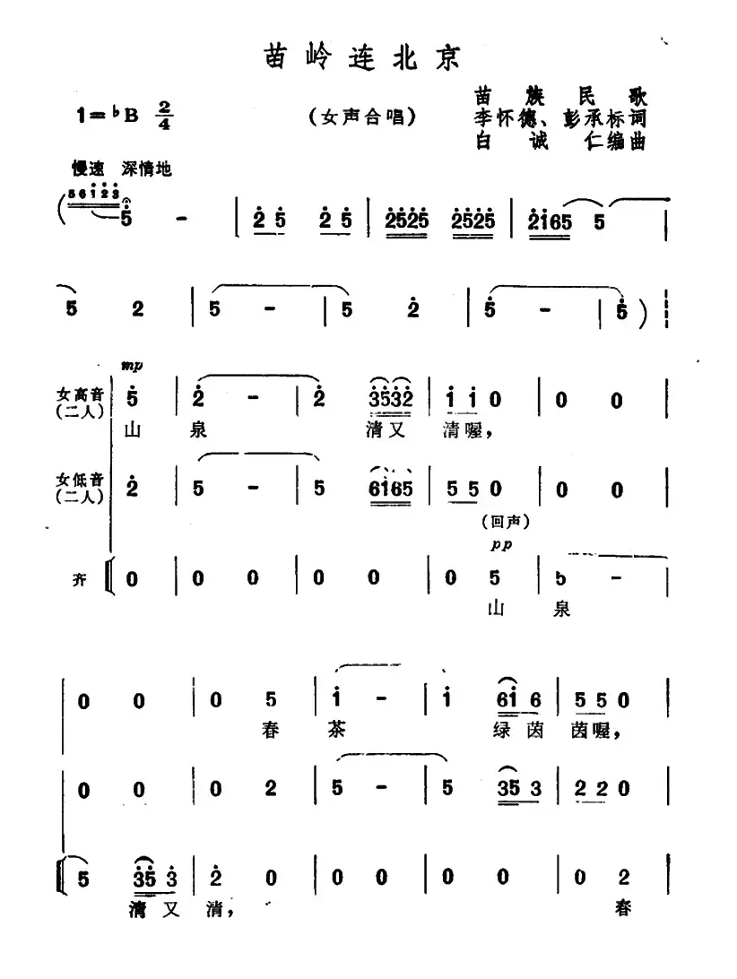 苗岭连北京（女声小合唱）