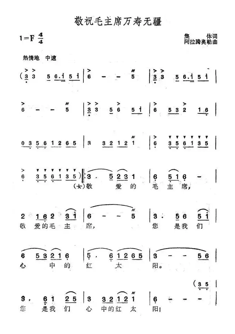 敬祝毛主席万寿无疆（集体词 阿拉腾奥勒曲）