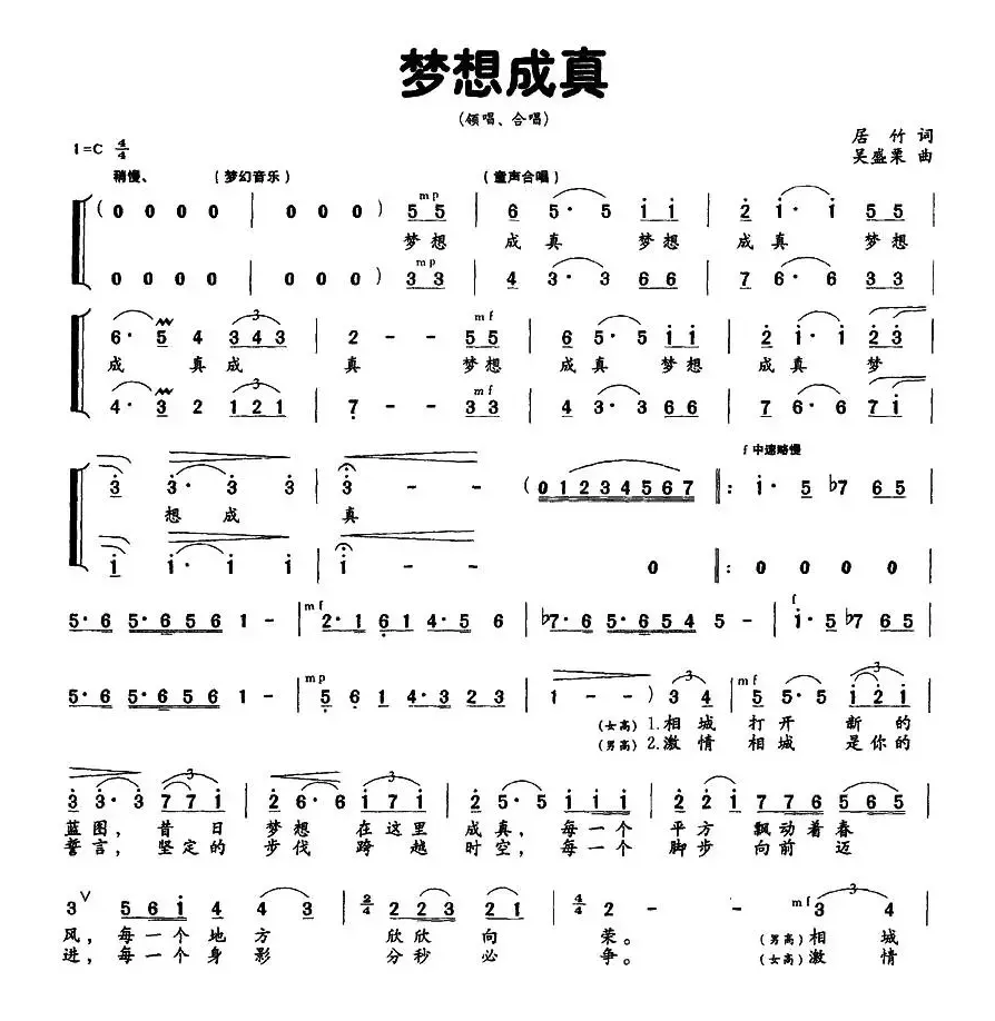 梦想成真（居竹词 吴盛栗曲）