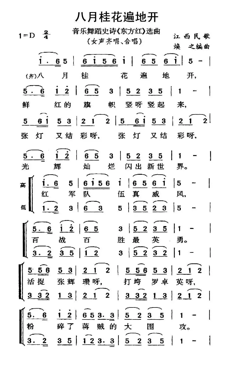 八月桂花遍地开（大型音乐舞蹈史诗《东方红》歌曲集）