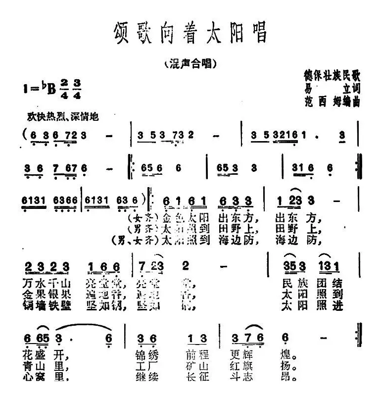 颂歌向着太阳唱